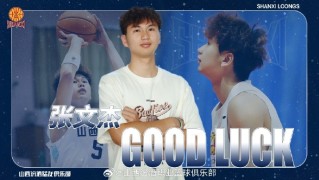 张文杰结束广州租借归队山西 将代表球队出战U21篮球锦标赛