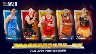 开云下载-CBA最佳阵容公布，郭昊文、王浩然遗憾落选，庞峥麟一阵惹争议